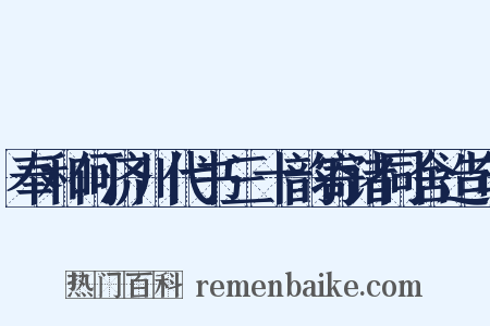 奉和何济川代书三十韵寄诸同舍造句是什么意思的图片